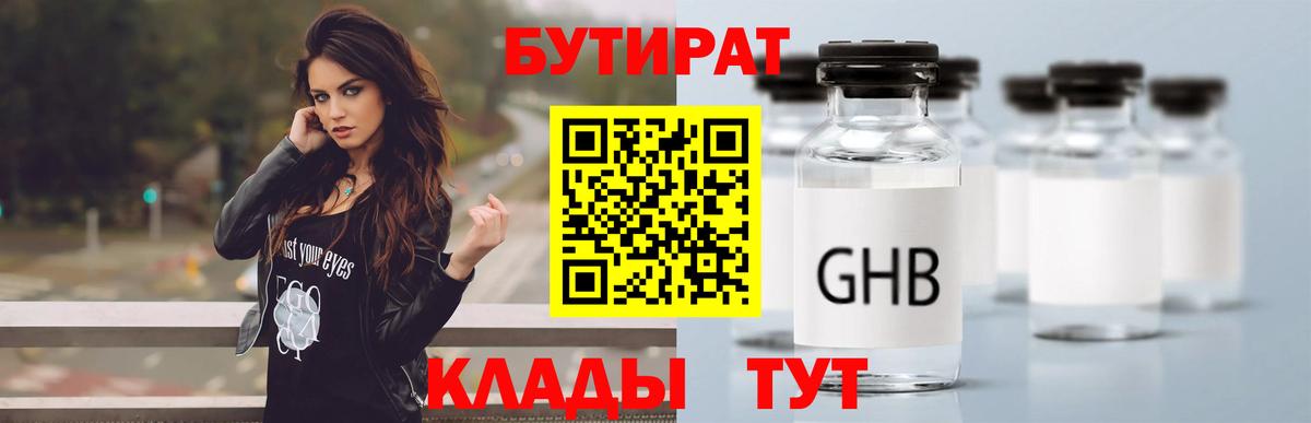БУТИРАТ жидкий экстази Калининград