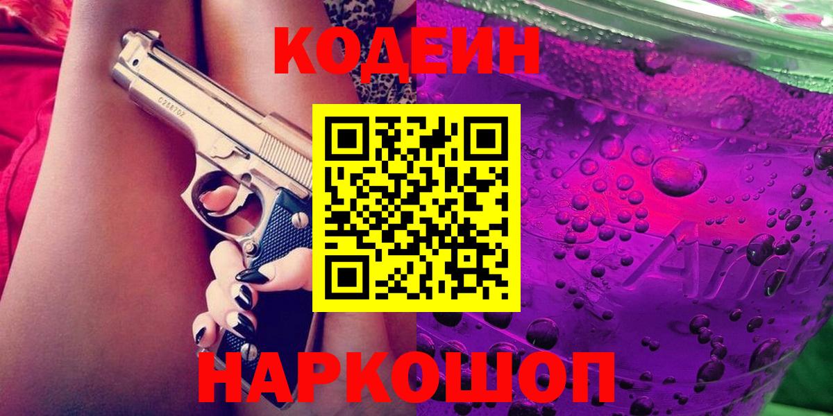 Codein напиток Lean (лин) Калининград